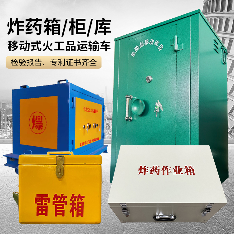 桐庐易爆品存放柜 炸药柜 凯龙火工品存放柜型号解析与核心功能