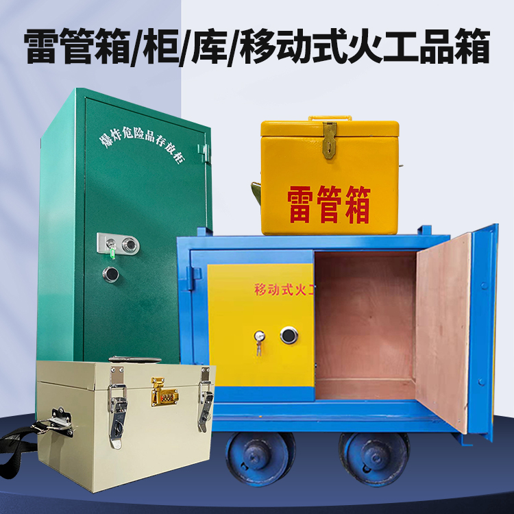 桐庐矿用火工品临时存放库危险品存放的安全设计与规范